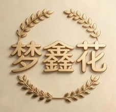 梦鑫花