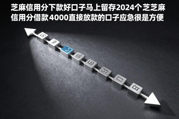 芝麻信用分下款好口子马上留存,2026年这5个芝麻信用分借款4000直接放款的口子应急很是方便