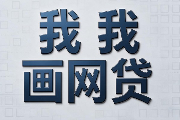 适合黑户有信用卡黑户能下款的口子内部渠道放出,这5个口子人均2000速批