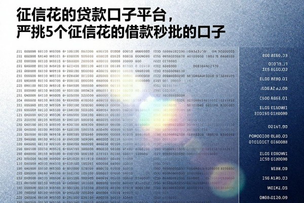征信花的贷款口子平台,严挑5个征信花的借款秒批的口子