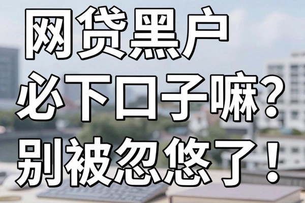 网贷黑户必下口子嘛?别被忽悠了!这5个对资质要求不高的借款500元渠道,真实情况一探究竟