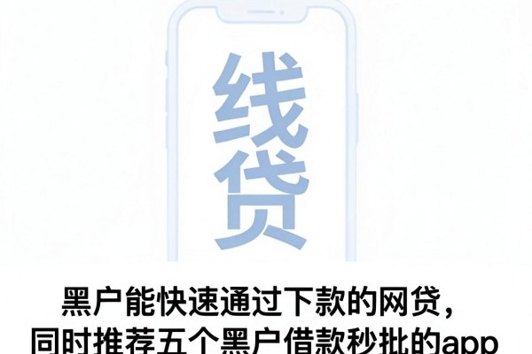 黑户能快速通过下款的网贷,同时推荐五个黑户借款秒批的app