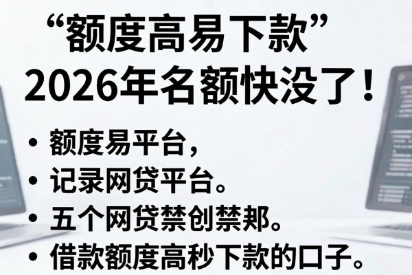 额度高易下款的网贷平台2026年名额快没了!记录五个借款额度高秒下款的口子