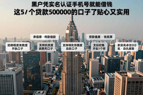 适合黑户凭实名认证手机号就能借钱,这5个贷款50000的口子贴心又实用