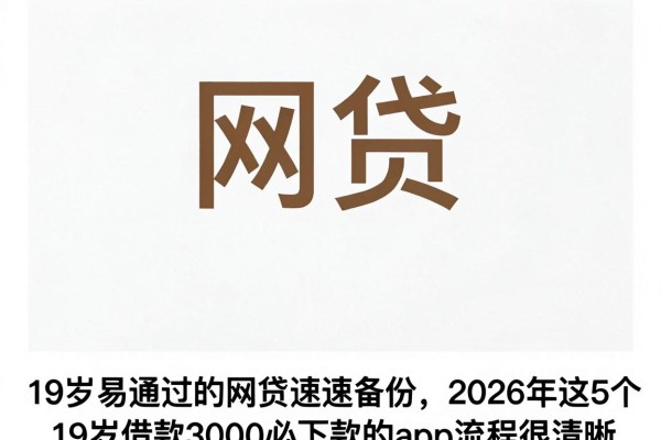 19岁易通过的网贷速速备份,2026年这5个19岁借款3000必下款的app流程很清晰