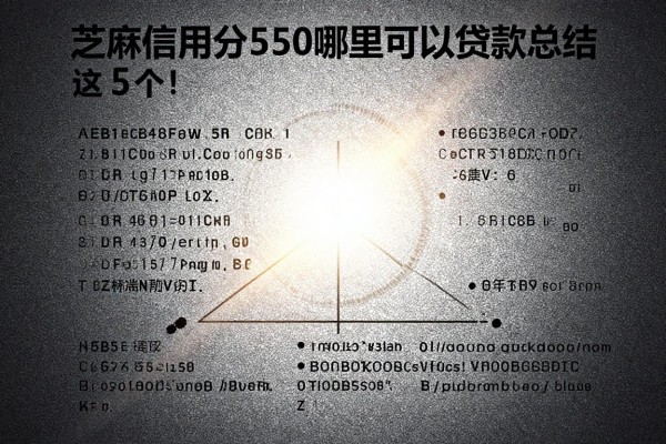 芝麻信用分550哪里可以贷款总结这5个!本篇为您深入汇集!