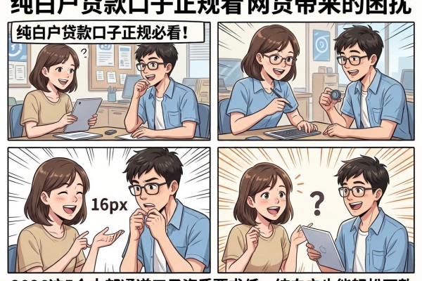 纯白户贷款口子正规必看!2026这5个内部通道口子资质要求低,纯白户也能轻松下款