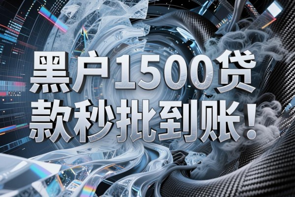 黑户1500贷款秒批到账!这5个黑户借钱2000稳下款的app千万别错过