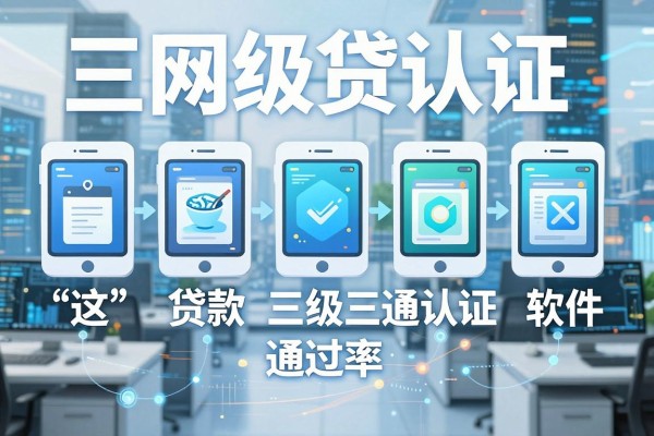 网贷三级认证通过率,汇聚这五个贷款三级认证通过率高软件