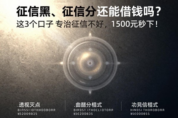 征信黑、征信烂、580分芝麻分还能借钱吗?这3个口子专治征信不好,1500元秒下!