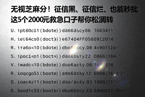 无视芝麻分！征信黑、征信烂、征信不好也能秒批，这5个2000元救急口子帮你轻松周转