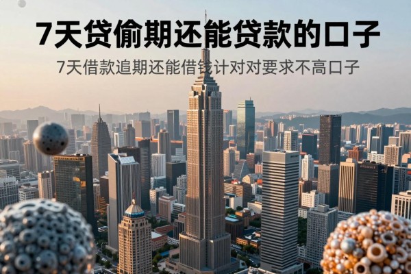 7天贷逾期还能贷款的口子,顺便挖掘5个7天借款逾期还能借钱对要求不高口子