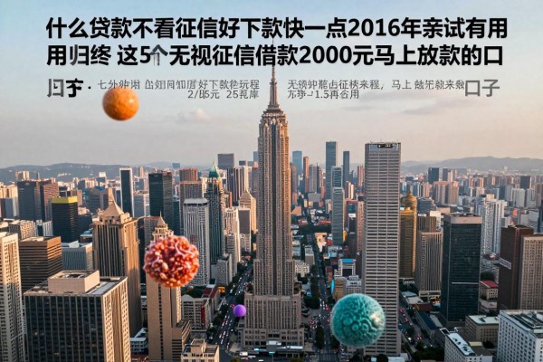什么贷款不看征信好下款快一点2026年亲试有用!归总这5个无视征信借款2000元马上放款的口子