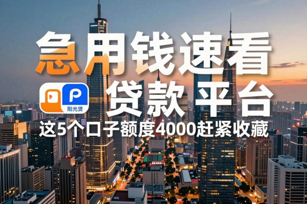 急用钱速看!2026年像阳光贷借款app下载一样方便的贷款平台,这5个口子额度4000赶紧收藏