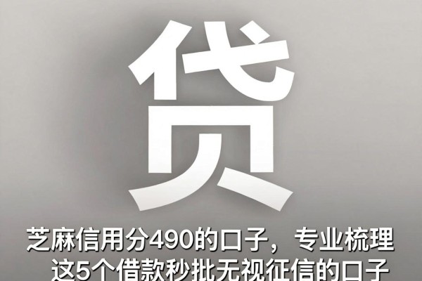 芝麻信用分490的口子,专业梳理这5个借款秒批无视征信的口子