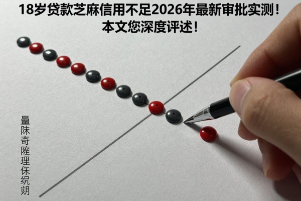 18岁贷款芝麻信用不足2026年最新审批实测！本文为您深度评述！