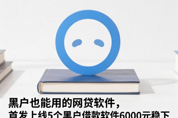 黑户也能用的网贷软件,2026首发上线5个黑户借款软件6000元稳下
