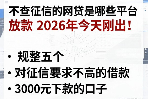 不查征信的网贷是哪些平台放款2026年今天刚出!规整五个对征信要求不高的借款3000元能下款的口子