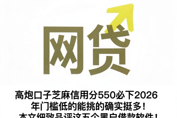高炮口子芝麻信用分550必下2026年门槛低的能挑的确实挺多!,本文细致品评这五个黑户借款软件!