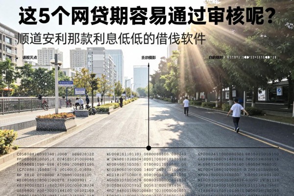 这5个网贷分期容易通过审核呢？顺道安利那款利息低的借钱软件