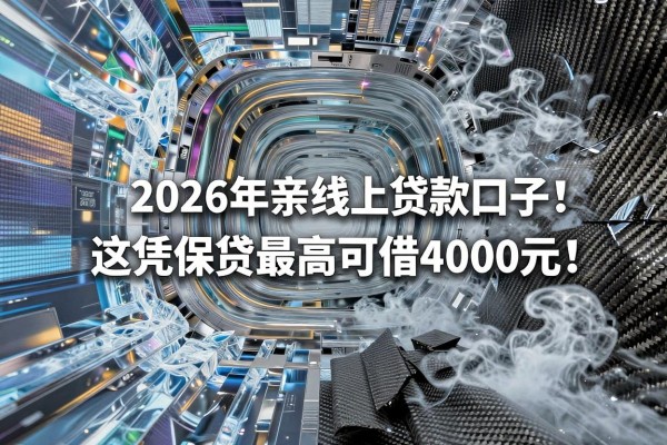 有保单必看!2026年亲测这5个线上贷款口子,凭保单最高可借4000元