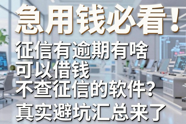 急用钱必看：征信有逾期有啥可以借钱不查征信的软件？真实避坑汇总来了