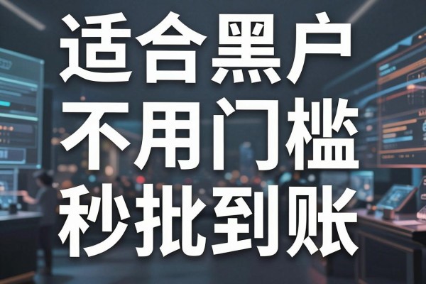 适合黑户这5个不用门槛的贷款App分享,秒批到账