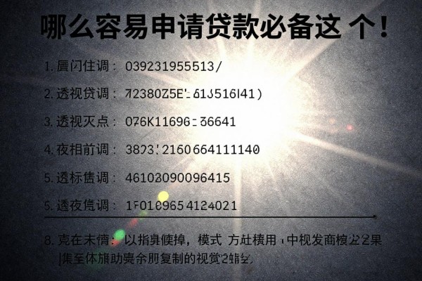 哪么容易申请贷款必备这5个!本文为您全面解读!