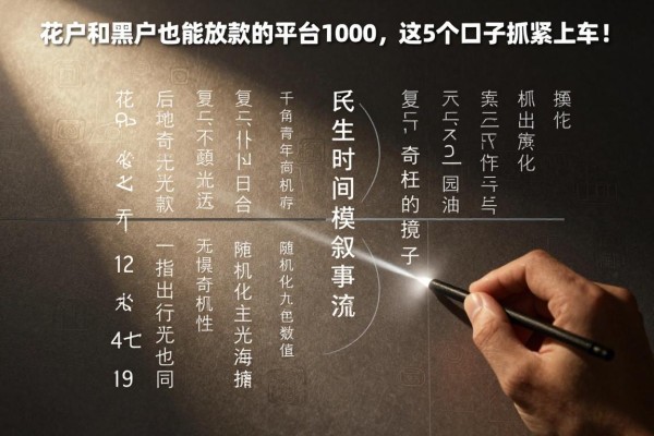 花户和黑户也能放款的平台1000,这5个口子抓紧上车!