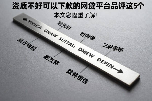 资质不好可以下款的网贷平台品评这5个,本文为您隆重了解!