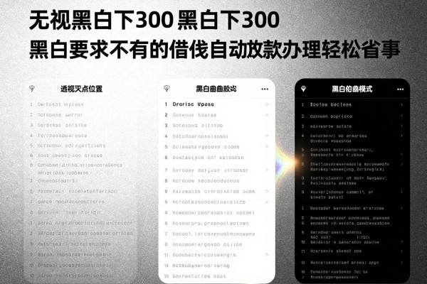 无视黑白下300,搜集这5个对黑白要求不高的借钱自动放款app办理轻松省事