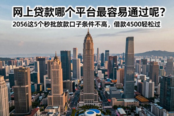 网上贷款哪个平台最容易通过呢?2026这5个秒批放款口子条件不高,借款4500轻松过