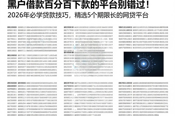 黑户借钱百分百下款的平台别错过！2026年必学贷款技巧，精选5个期限长的网贷平台