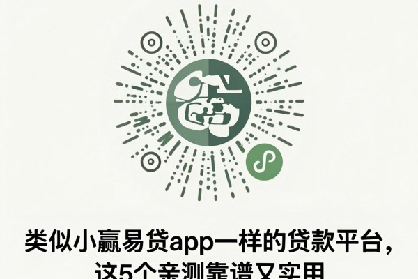 类似小赢易贷app一样的贷款平台，这5个亲测靠谱又实用
