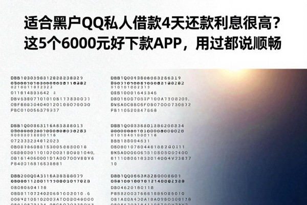 适合黑户QQ私人借款4天还款利息很高?这5个6000元好下款APP,用过都说顺畅
