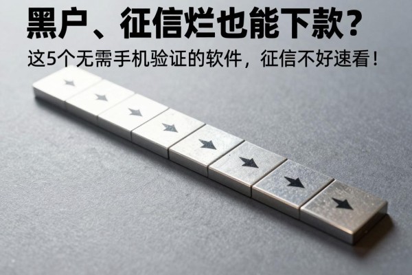 黑户、征信烂也能下款?这5个无需手机验证的软件,征信不好速看!