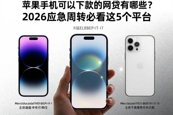 苹果手机可以下款的网贷有哪些?2026应急周转必看这5个平台