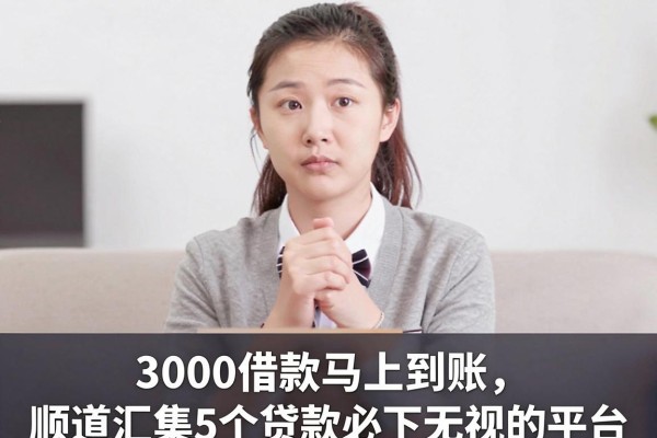 3000借款马上到账,顺道汇集5个贷款必下无视的平台