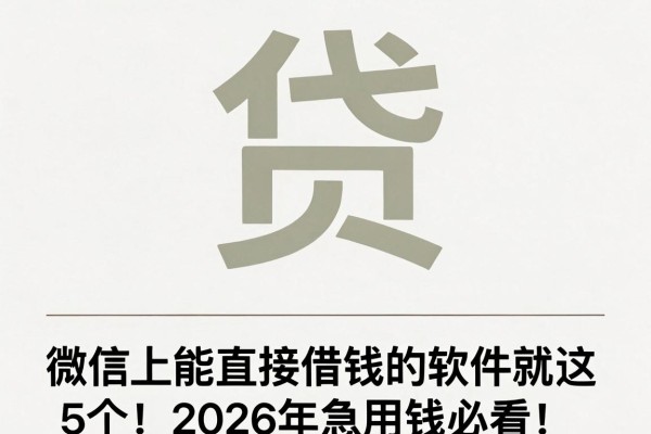 微信上能直接借钱的软件就这5个!2026年急用钱必看
