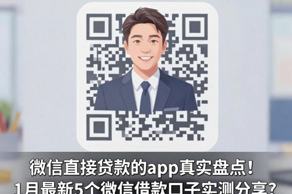 微信直接贷款的app真实盘点!1月最新5个微信借款口子实测分享