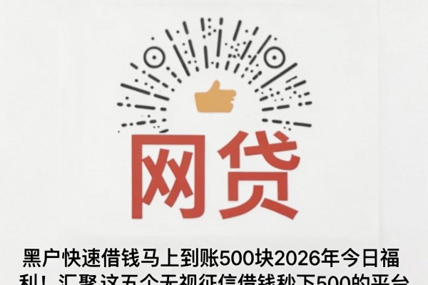 黑户快速借钱马上到账500块2026年今日福利!汇聚这五个无视征信借钱秒下500的平台
