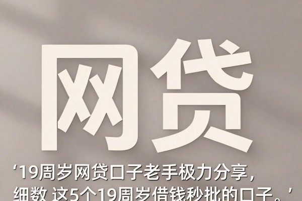 19周岁网贷口子老手极力分享,细数这5个19周岁借钱秒批的口子