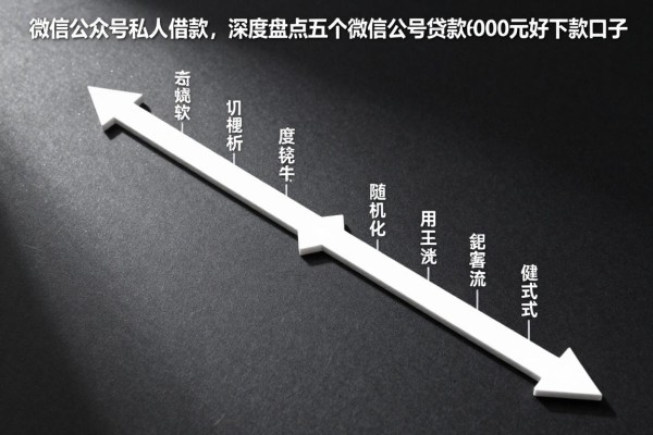 微信公众号私人借款,深度盘点五个微信公众号贷款6000元好下款口子