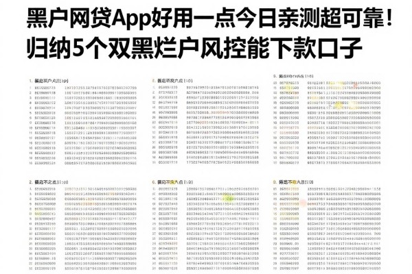 黑户网贷app好用一点今日亲测超可靠!归纳5个双黑烂户风控能下款口子