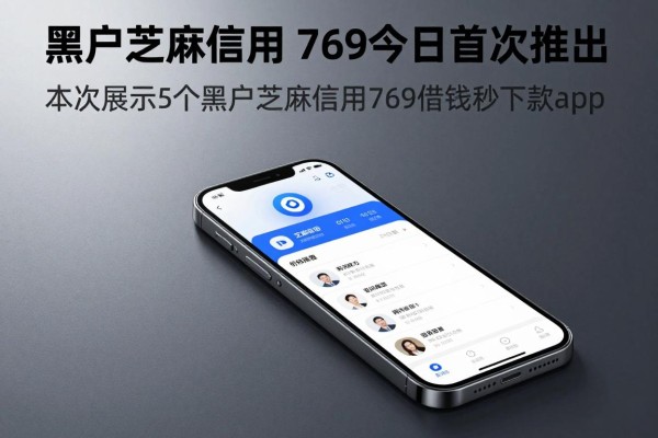 黑户芝麻信用 769今日首次推出!本次展示5个黑户芝麻信用769借钱秒下款app