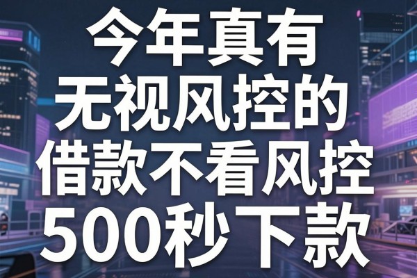 今年真有无视风控的,揭露这5个借款不看风控的app500秒下款