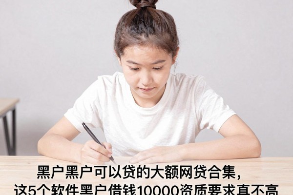 黑户黑户可以贷的大额网贷合集,这5个软件黑户借钱10000资质要求真不高
