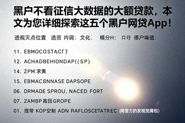 黑户不看征信大数据的大额贷款,本文为您详细探索这五个黑户网贷app!