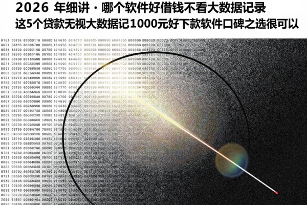 2026年细讲哪个软件好借钱不看大数据记录,这5个贷款无视大数据记录1000元好下款软件口碑之选很可以