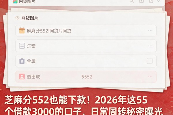 芝麻分552也能下款!2026年这5个借款3000的口子,日常周转秘密曝光